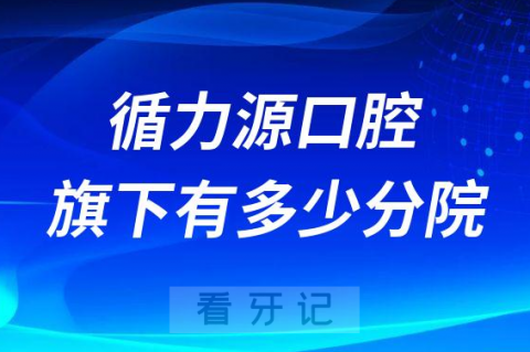 循力源口腔旗下有多少家分院