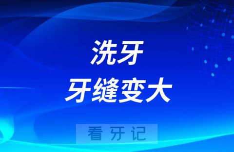 洗牙危害之洗牙以后牙缝变大牙齿变松动