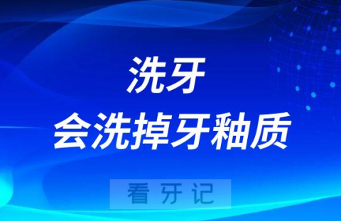 洗牙危害之洗牙会洗掉牙釉质