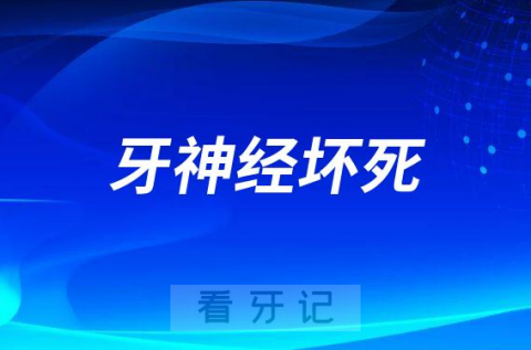 牙齿疼着疼着不疼了可能是牙神经坏死了