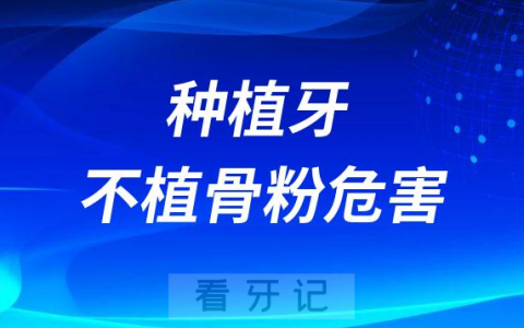 种植牙如果不植骨粉会怎么样附四大危害