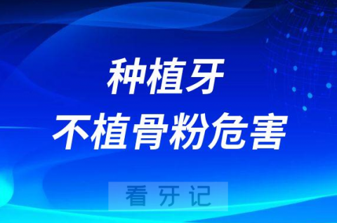 种植牙如果不植骨粉会怎么样附四大危害