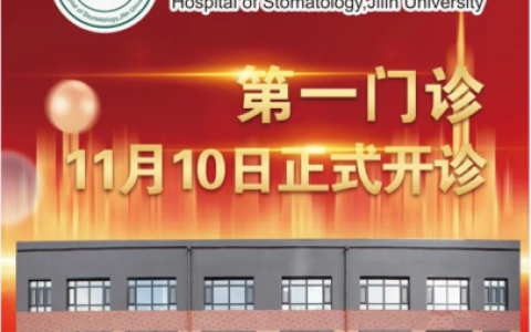 吉林**医院第一门诊2022年11月10日正式开诊