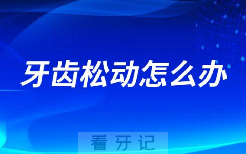 牙齿松动怎么办附两大建议措施