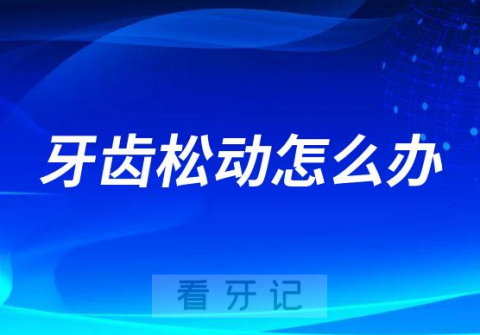 牙齿松动怎么办附两大建议措施