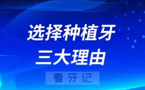 选择种植牙三大理由