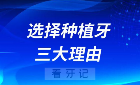 选择种植牙三大理由