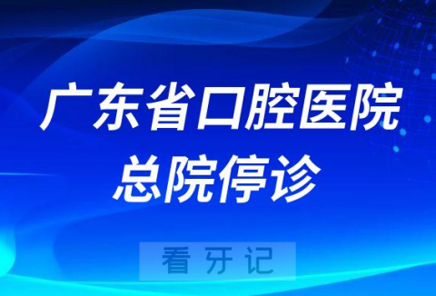 广东省口腔医院总院停诊