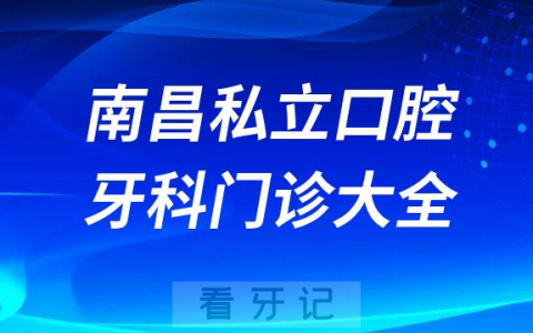 鹰潭口腔医院哪家最好鹰潭私立口腔牙科门诊排名前十大全
