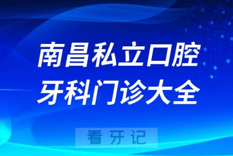 鹰潭口腔医院哪家最好鹰潭私立口腔牙科门诊排名前十大全