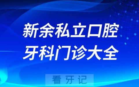 新余口腔医院哪家最好新余私立口腔牙科门诊排名前十大全