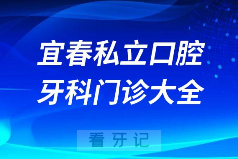 宜春口腔医院哪家最好宜春私立口腔牙科门诊排名前十大全