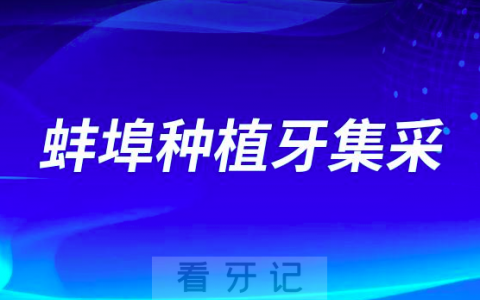 蚌埠种植牙集采种植牙品牌和种植牙价格