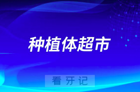 杭州亮贝美口腔医院“种植体超市”价格是不是真的靠不靠谱