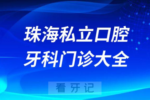 珠海口腔医院哪家最好珠海私立口腔牙科门诊排名前十大全