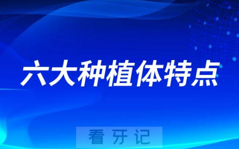 国内常见六大种植体特点整理