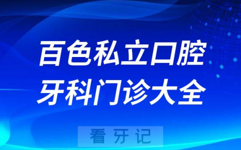 百色口腔医院哪家最好百色私立口腔牙科门诊排名前十大全