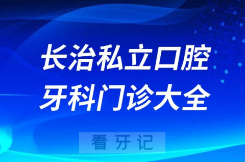 长治口腔医院哪家最好长治私立口腔牙科门诊排名前十大全