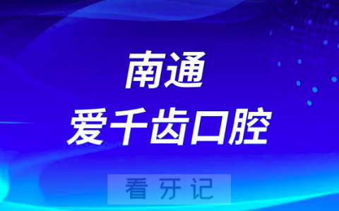 南通爱千齿口腔怎么样正不正规