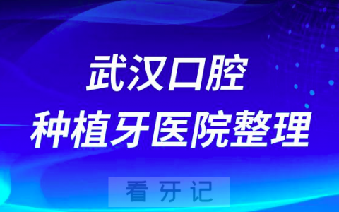 武汉口腔种植牙医院排名前十名单整理2023