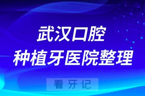 武汉口腔种植牙医院排名前十名单整理2023