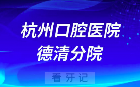 杭州口腔医院德清分院怎么样