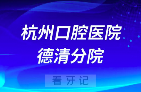 杭州口腔医院德清分院怎么样