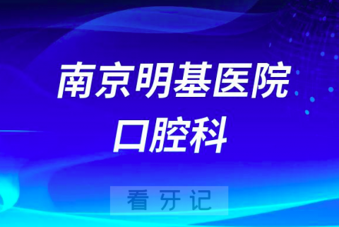南京明基**做种植牙怎么样