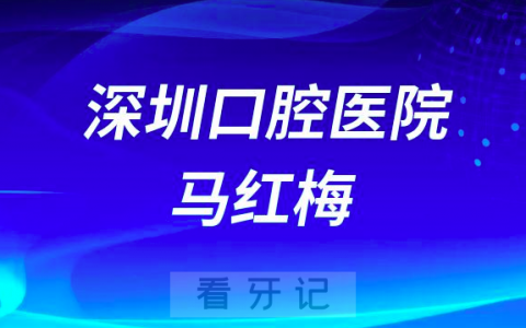 南方**学深圳口腔医院马红梅怎么样