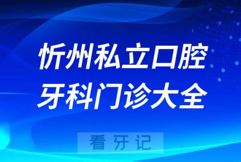 忻州口腔医院哪家最好忻州私立口腔牙科门诊排名前十大全