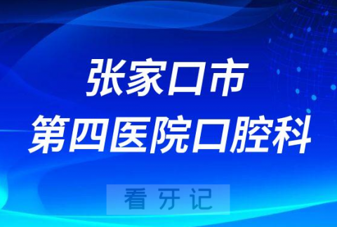 张家口市第四医院口腔科怎么样