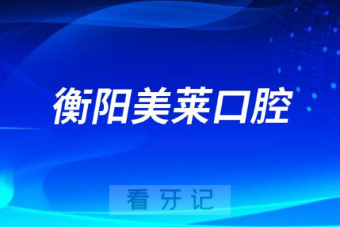 衡阳美莱口腔怎么样是不是正规医院