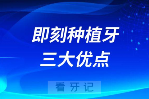 即刻种植牙三大优点