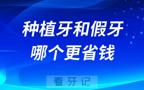种植牙和假牙哪个更省钱更有性价比