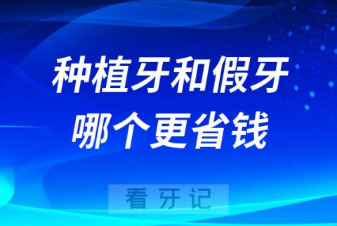 种植牙和假牙哪个更省钱更有性价比