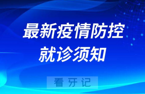 重庆医科大学附属口腔医院疫情防控就诊要求
