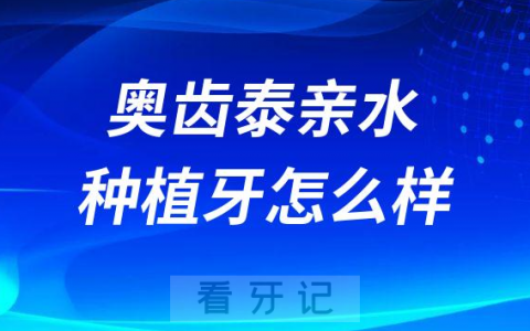 韩国奥齿泰亲水种植牙怎么样价格贵不贵附优势整理