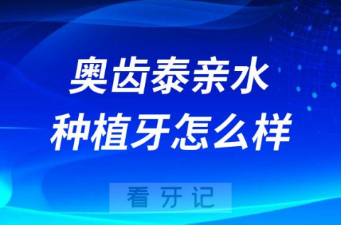 韩国奥齿泰亲水种植牙怎么样价格贵不贵附优势整理