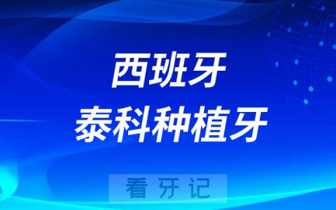 西班牙泰科种植牙怎么样价格贵不贵