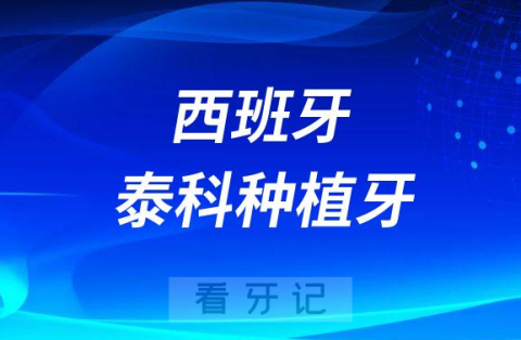 西班牙泰科种植牙怎么样价格贵不贵