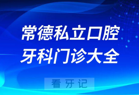 常德口腔医院哪家最好常德私立口腔牙科门诊排名前十大全