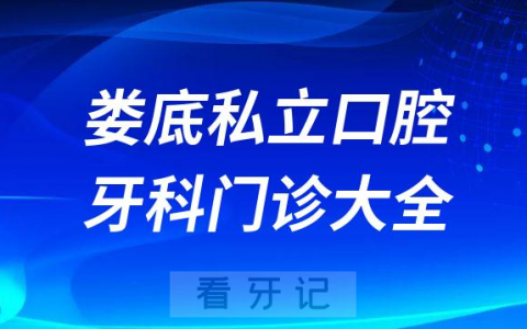 娄底口腔医院哪家最好娄底私立口腔牙科门诊排名前十大全