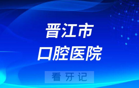 晋江市口腔医院是公立还是私立医院