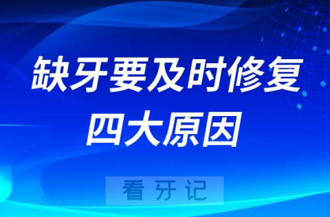 为什么缺牙要及时修复附四大原因