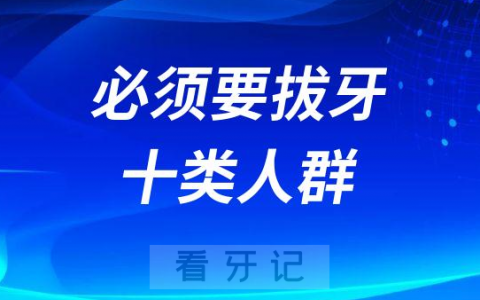 必须要拔牙的十类人群