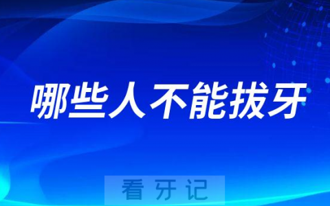 哪些人不能拔牙附十二大人群
