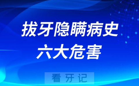 拔牙隐瞒病史六大危害人群