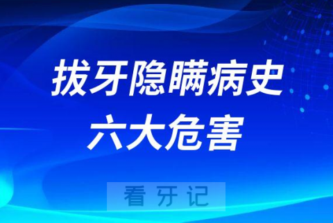 拔牙隐瞒病史六大危害人群