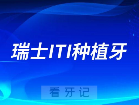 士卓曼瑞士ITI种植牙参不参加种植牙集采