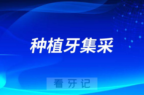 种植牙集采后价格大概能降多少